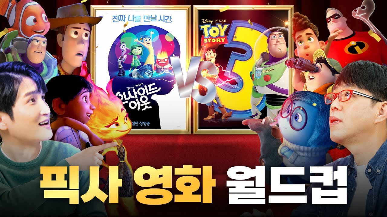 첫 라운드부터 다 결승 같은...🏆[픽사 영화 월드컵]