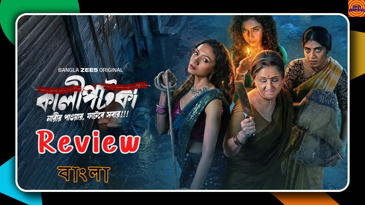 ফুলটু মস্তি !!😂🔥 | কালীপটকা (2026) Web Series Review | Crime Comedy Series |