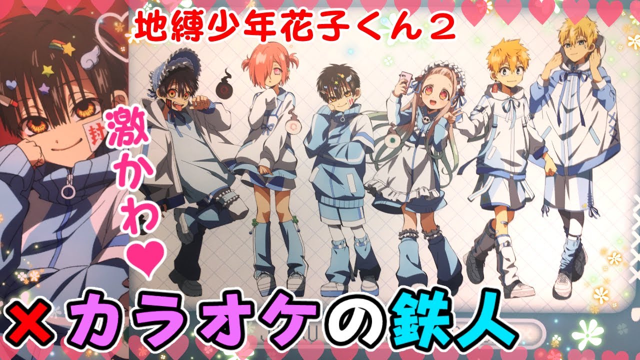 コンセプトルームが激烈可愛い♥し神引きもするし沼る!!【TVアニメ『地縛少年花子くん２』 カラオケの鉄人　カラ鉄　コラボ】