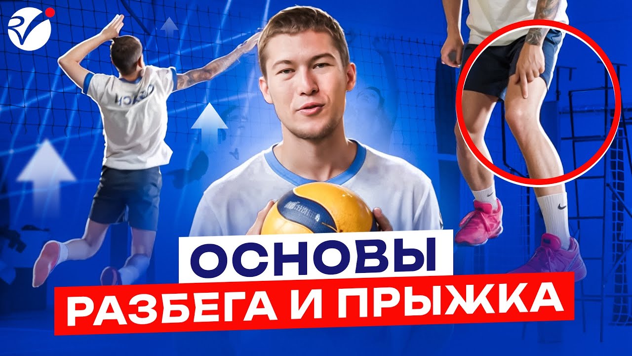Нападающий Удар в Волейболе. СОВЕТЫ НОВИЧКАМ