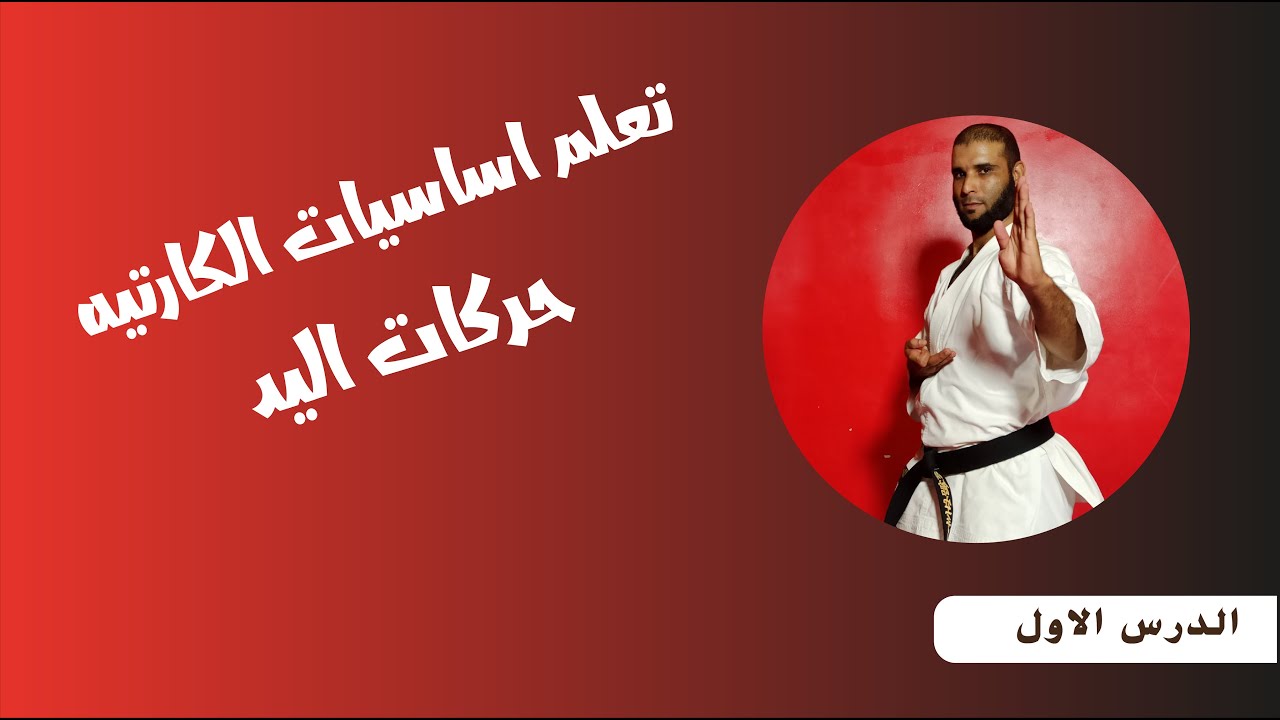 تعلم أساسيات الكاراتيه ( حركات اليد ) الدرس الاول