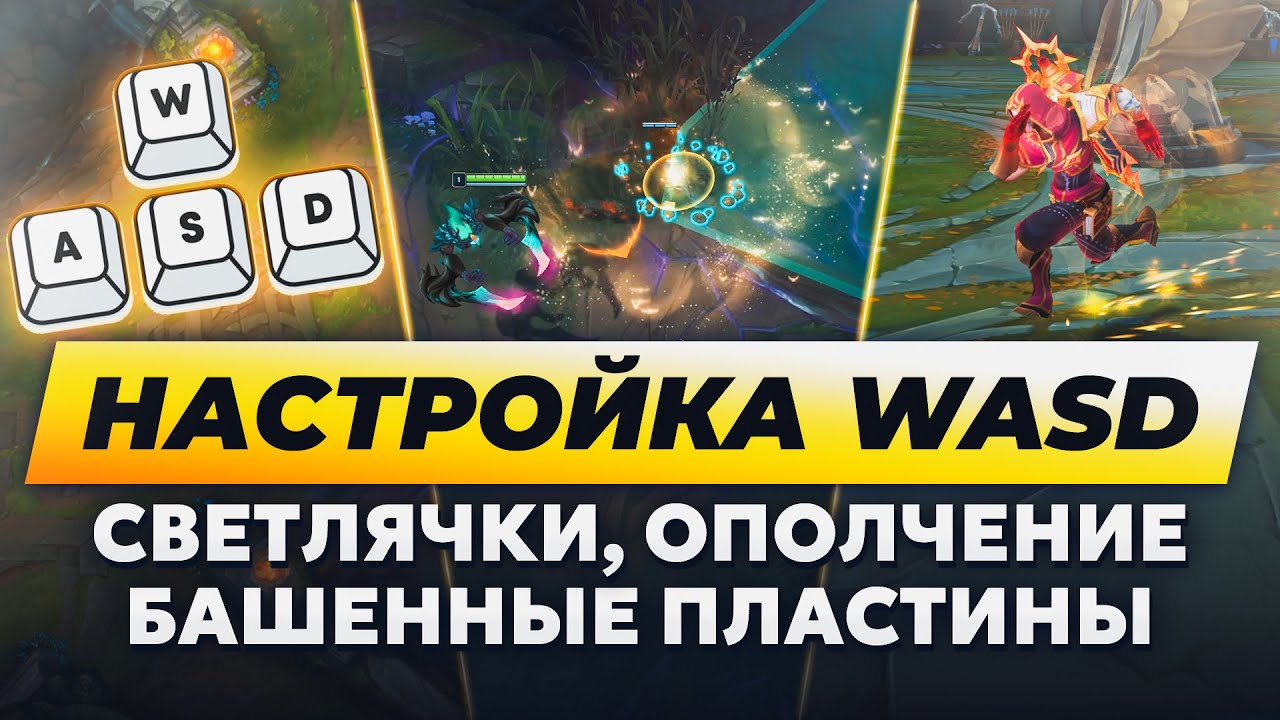WASD + НОВЫЕ ХОУМГВАРДЫ ЛОМАЮТ ИГРУ | Лига Легенд от Зака |  League of Legends