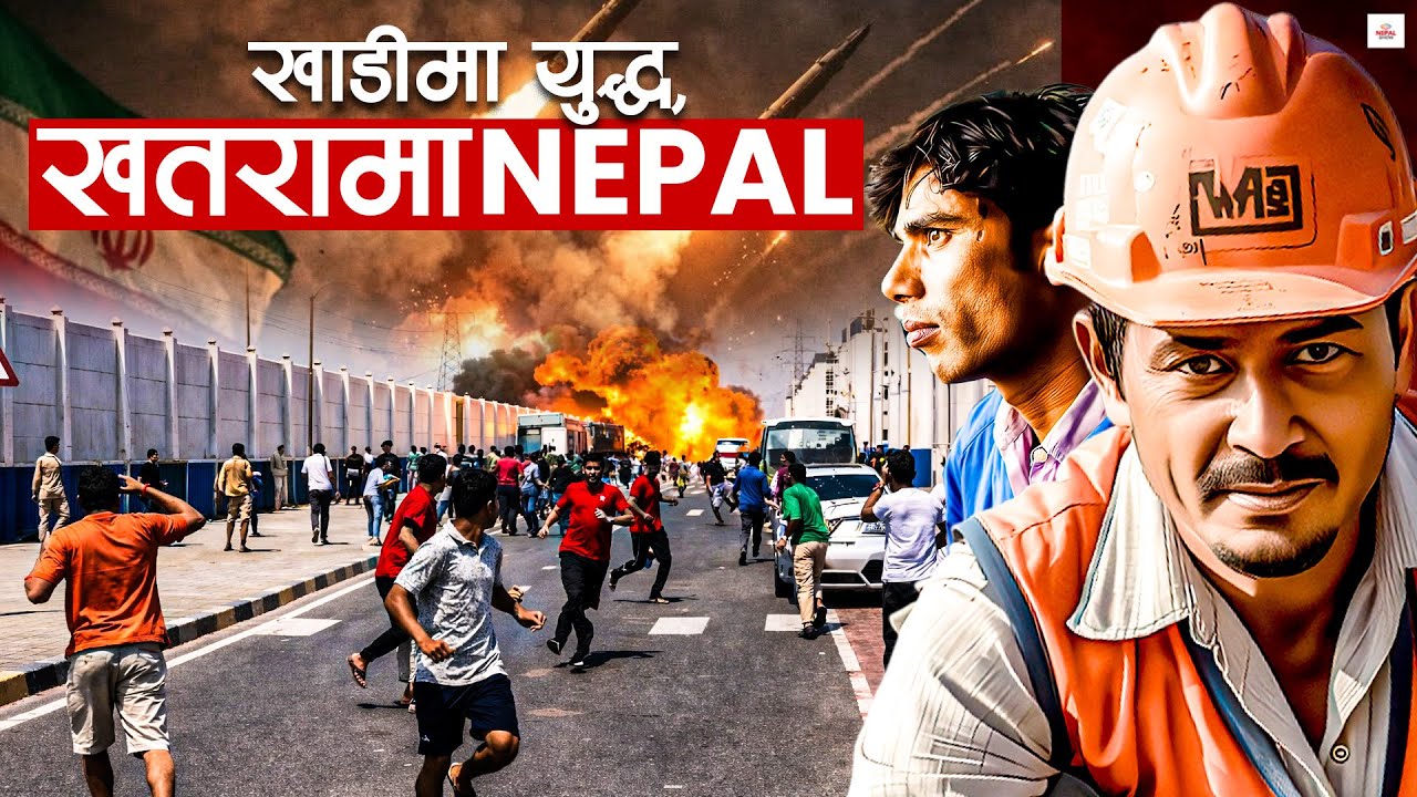 खाडीमा बम खस्दा समस्यामा नेपाल र नेपाली । Khadi Yuddha ।।