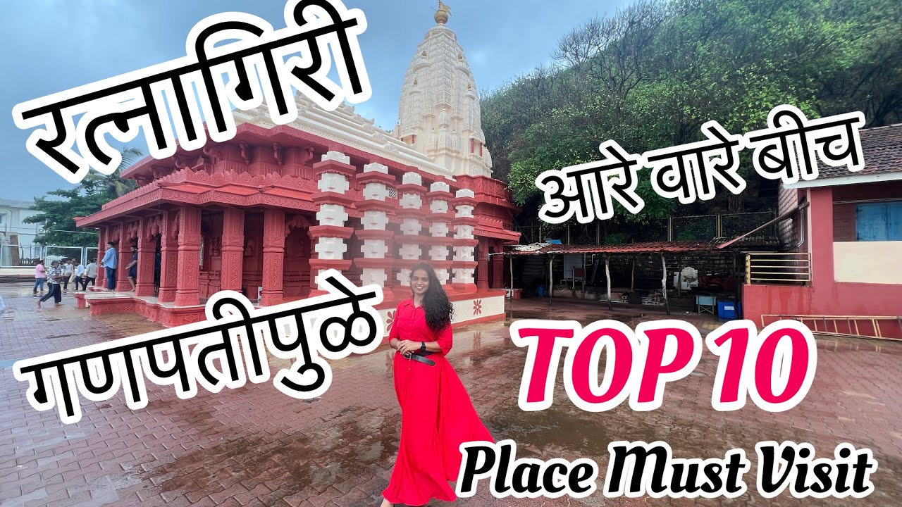 TOP 10 Places In #ratnagiri #ganpatipule #aarewarebeach #kokan #kokani #kokanimulgi #explorepage #fy