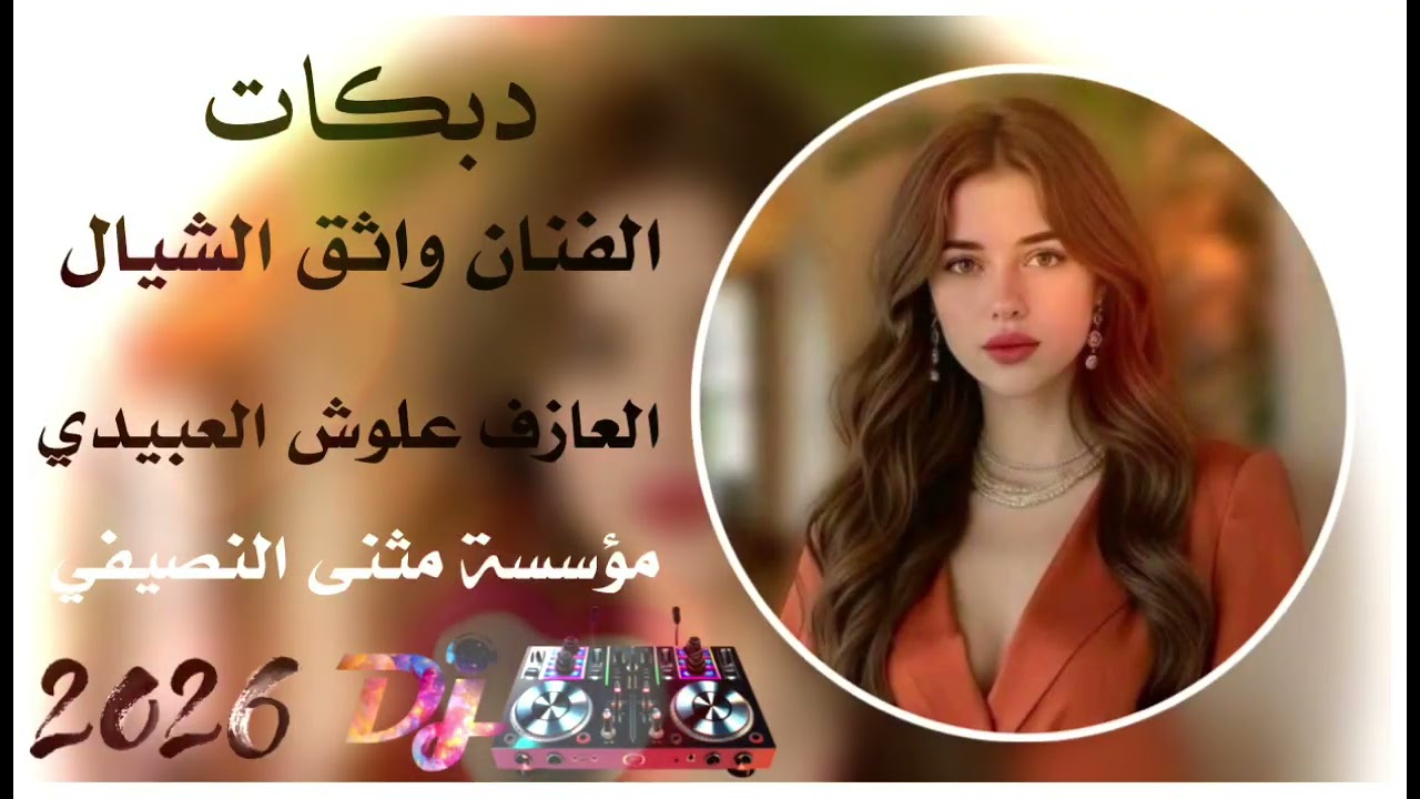 دبكات🧡زواج حارث📿الفنان واثق الشيال 🔥العازف علوش العبيدي 🧡مثنئ النصيفي/2026