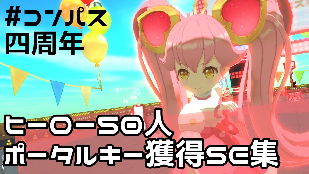 【#コンパス】ヒーロー５０人ポータルキーSE集