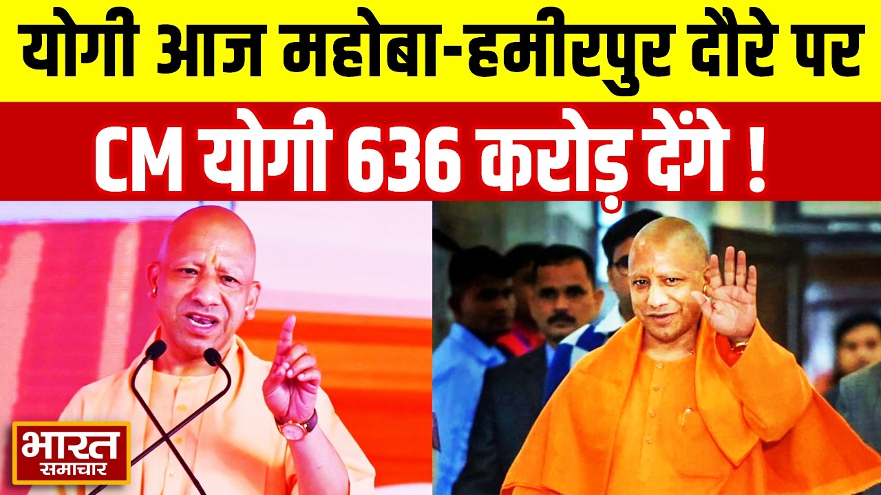 CM योगी आज महोबा-हमीरपुर दौरे पर, 636 करोड़ की विकास परियोजनाओं की देंगे सौगात