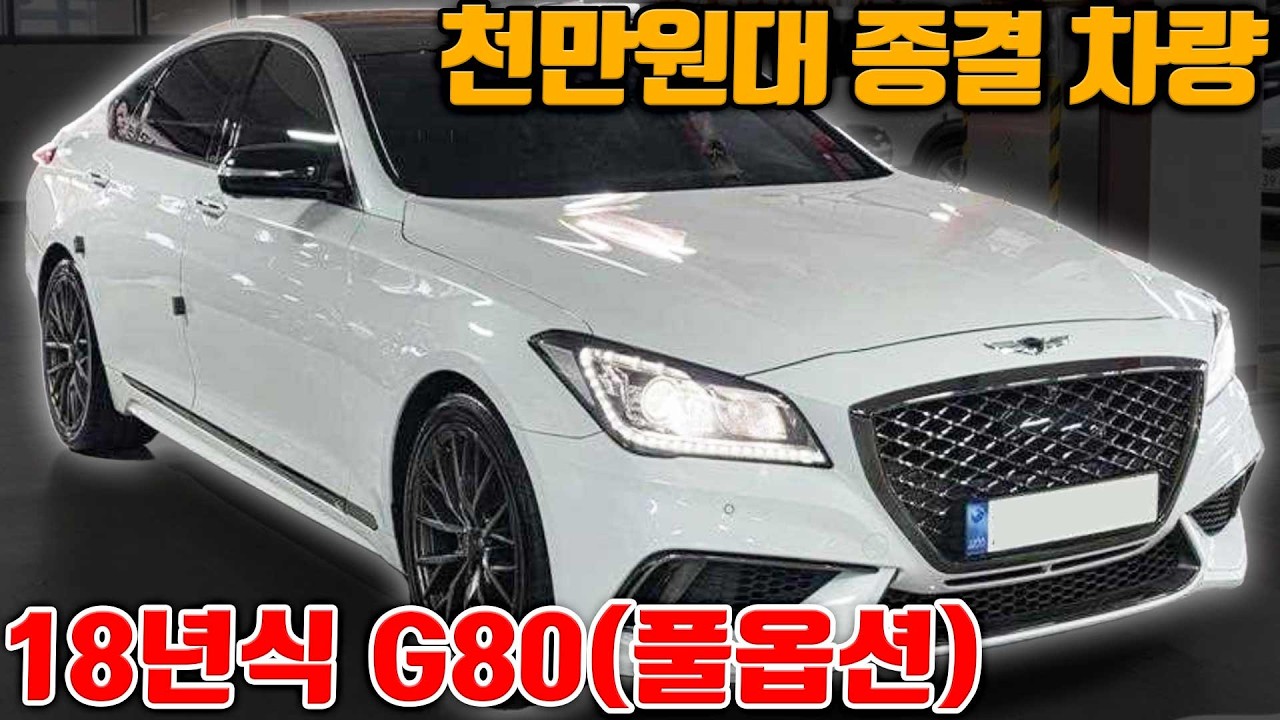천만원대 세단은 이 차로 종결입니다 18년식 G80 프리미엄럭셔리 스포츠디자인셀렉션+어뷰+반자율