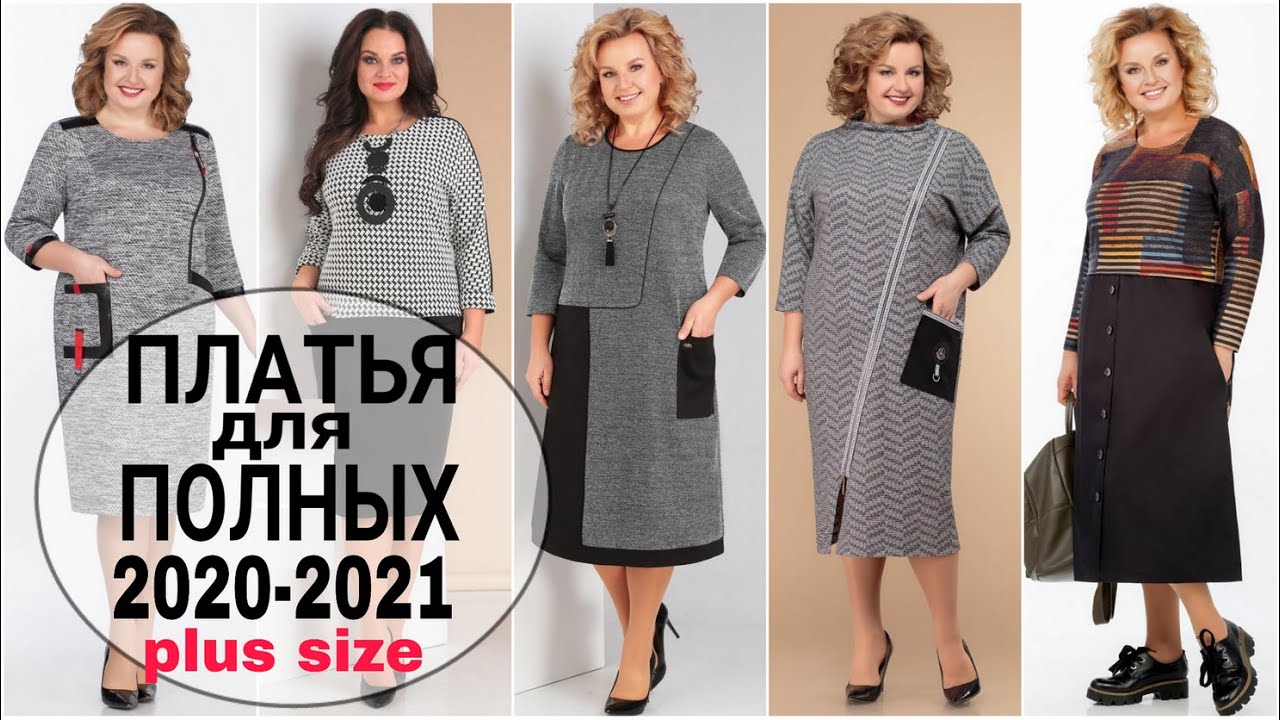 #1 ПЛАТЬЯ ДЛЯ ПОЛНЫХ ЖЕНЩИН PLUS SIZE| Dresses for full women autumn 2020-2021