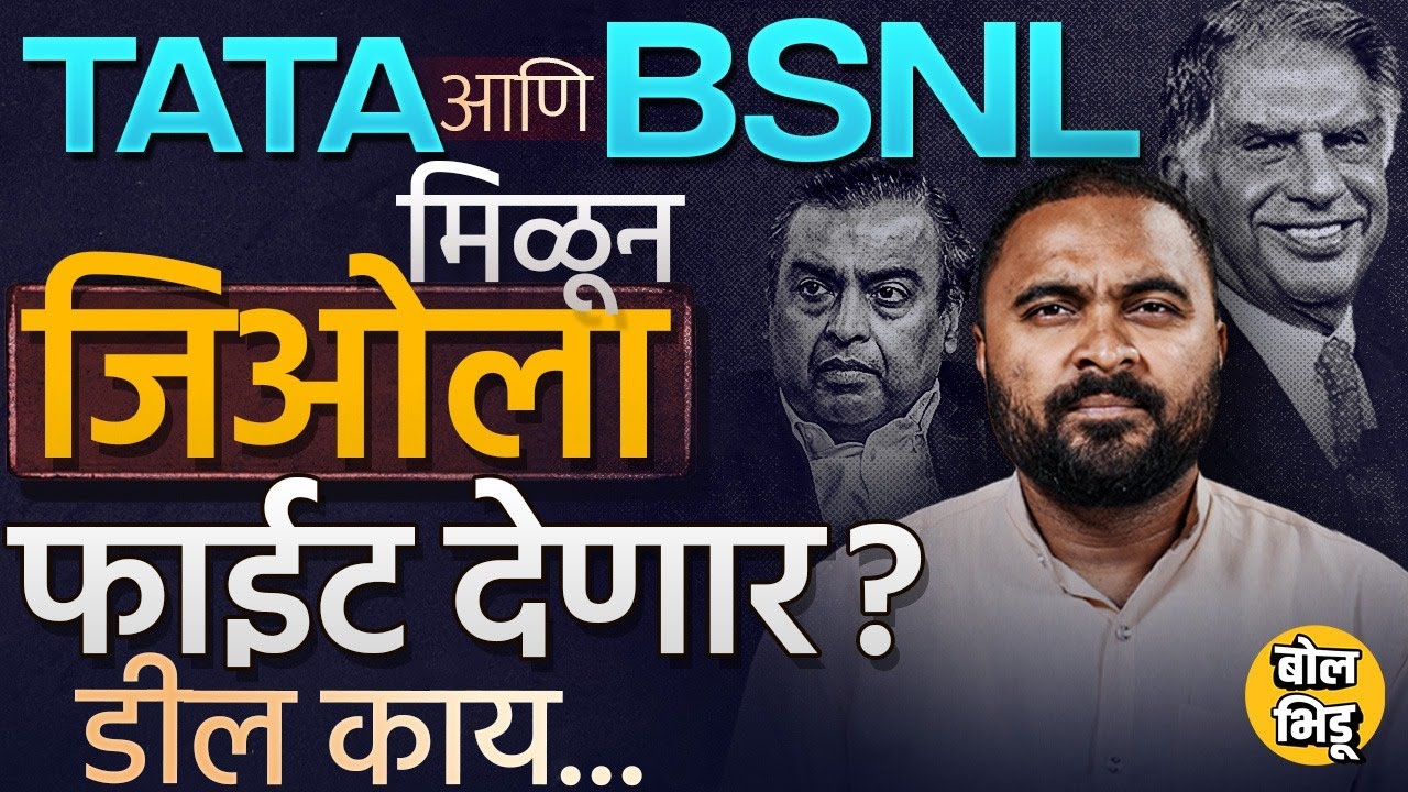 Tata आणि BSNL यांच्यामध्ये Jio ला टक्कर देणारी डिल झालीये का ? BSNL चा कमबॅक एवढा सोपा आहे का ? #Jio