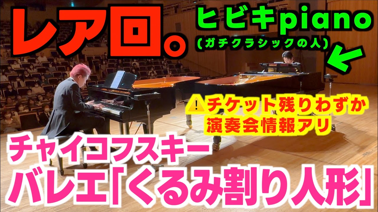 [レア回]ガチクラシックピアニストとバレエ｢くるみ割り人形(チャイコフスキー)｣を2台ピアノで弾いてみた。[7/9(火)からチケット一般販売開始!]
