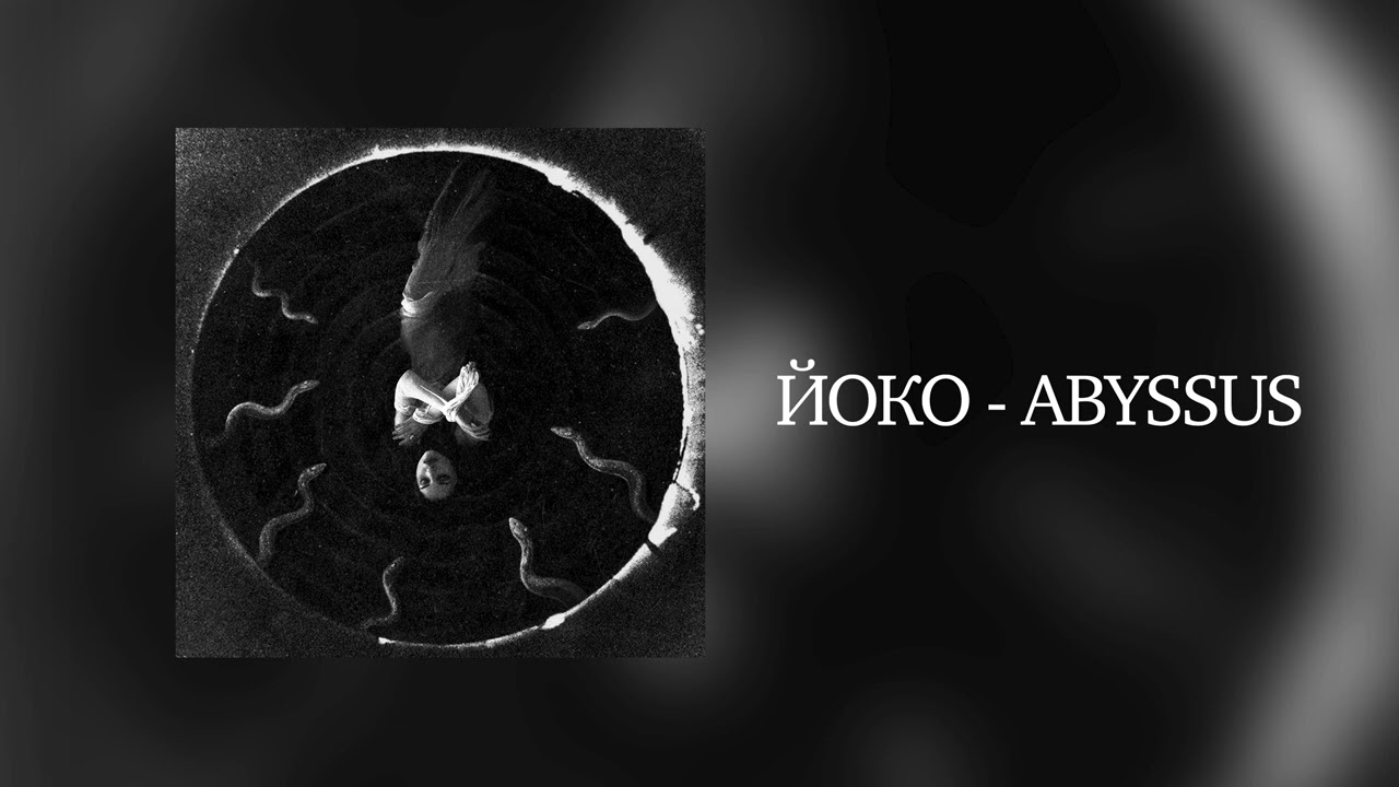 ЙОКО - ABYSSUS