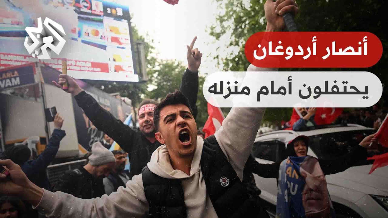 أنصار أردوغان يحتفلون بفوزه بولاية رئاسية جديدة أمام منزله في اسطنبول