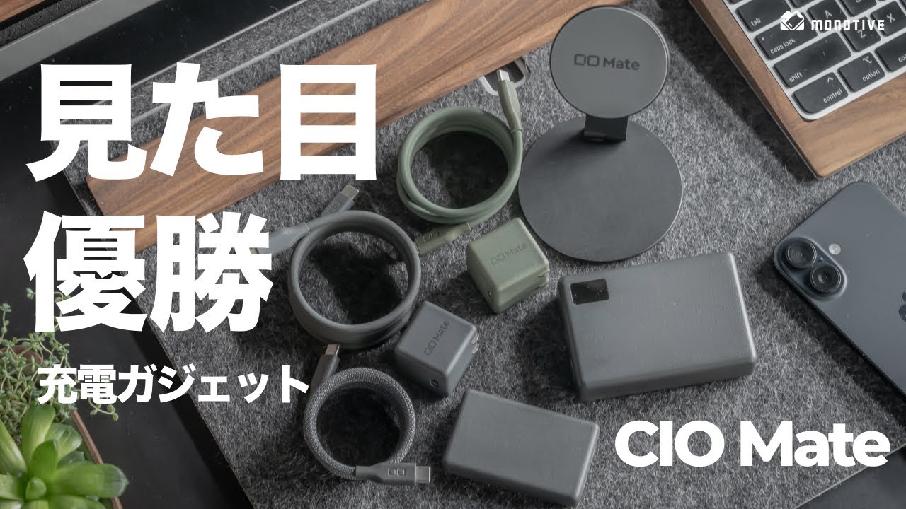 見た目で完全優勝できる充電ガジェット「CIO Mate」、超オシャレなケーブル・アダプター・モバイルバッテリーが勢揃い