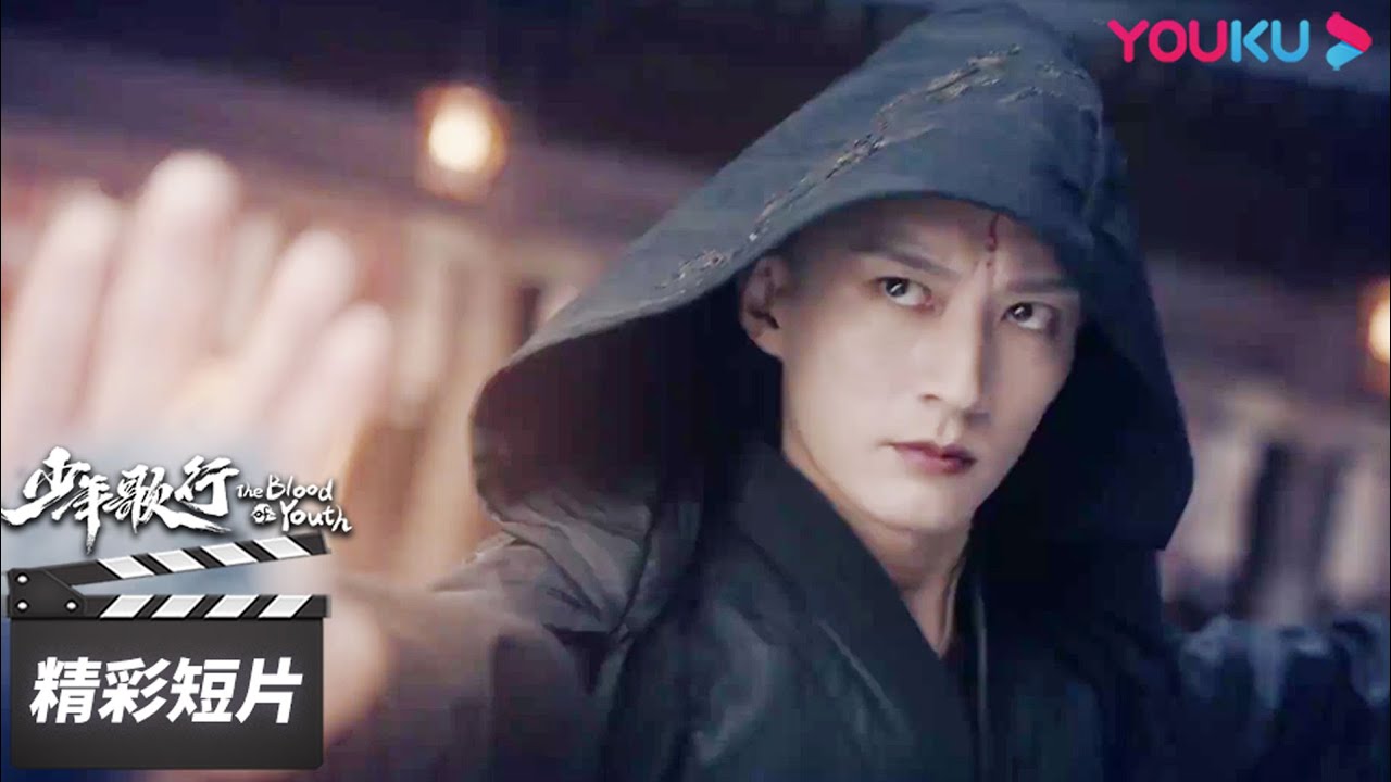 ENGSUB 营救无心大作战开始！就差一步，可惜还是失败了【少年歌行 The Blood of Youth】精彩看点 | 李宏毅/刘学义 | 古装武侠片 | 优酷华语剧场