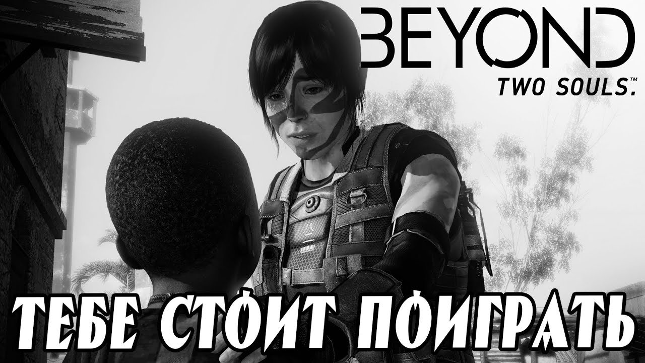 🔥 🎮 Стоит Покупать Beyond two souls PS4 в 2019 ? Самое Недооцененное Интерактивное Кинцо обзор 🎮🔥