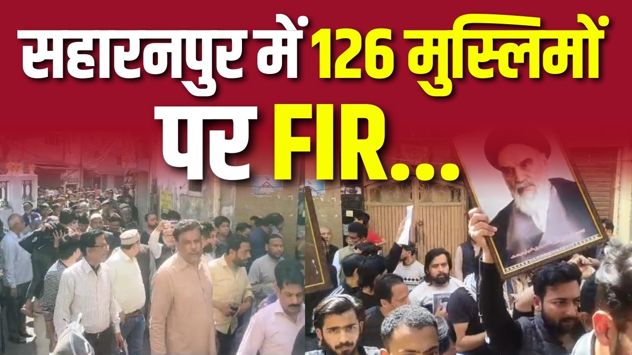 सहारनपुर में 126 मुस्लिमों पर FIR... Watch Full Video | #saharanpurnews