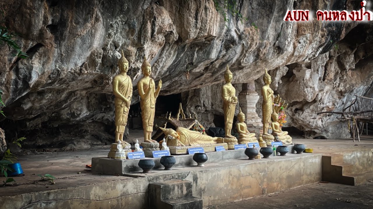 ถ้ำพระโบราณ 400 ปี และยังมีอีก 40 ถ้ำที่ซ่อนอยู่ในป่า (ถ้ำสุวรรณคูหา )￼