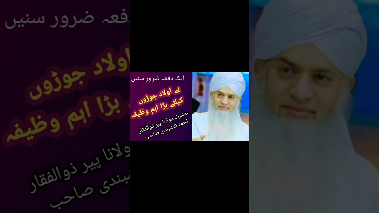 (بے اولاد جوڑوں کیلئے بڑا اہم وظیفہ) حضرت مولانا پیر ذوالفقار احمد نقشبندی صاحب (رح)#sukoon_e_qalb #
