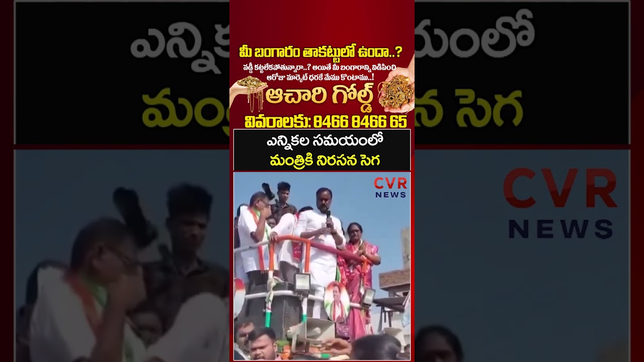 ఎన్నికల సమయంలో మంత్రికి నిరసన సెగ | Komatireddy Venkat Reddy | CVR NEWS
