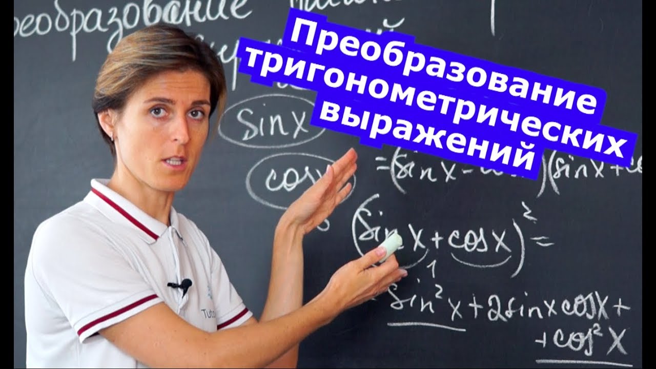 Математика| Преобразование тригонометрических выражений. Формулы и задачи