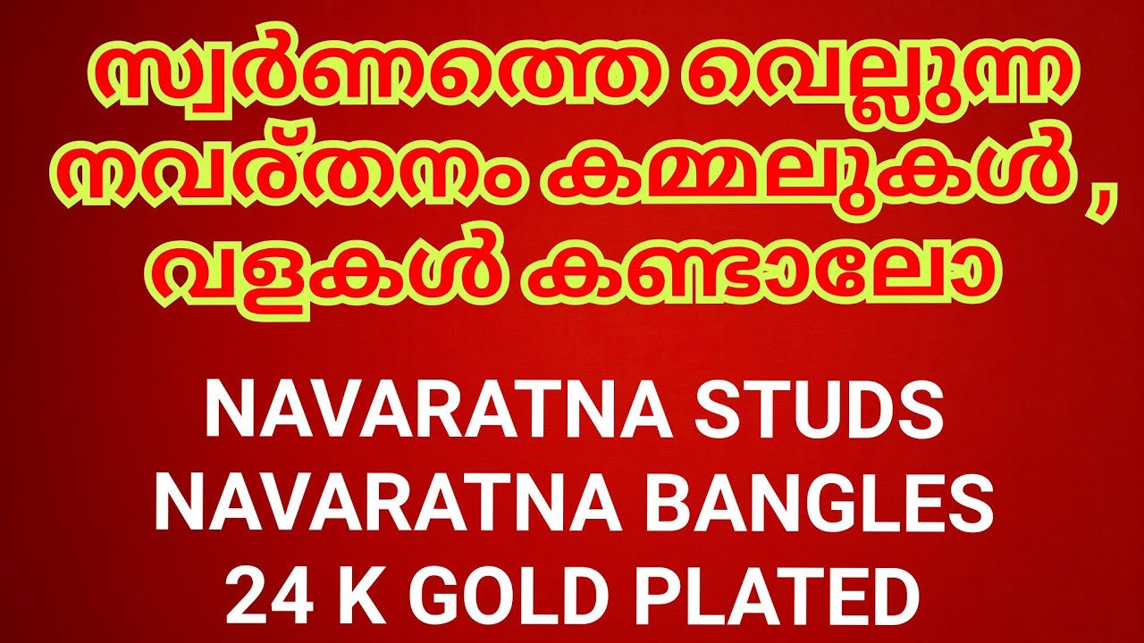 സ്വർണത്തെ വെല്ലുന്ന നവര്തനം കമ്മലുകൾ , വളകൾ കണ്ടാലോ / NAVARATNA STUDS AND BANGLES #navaratna #gold