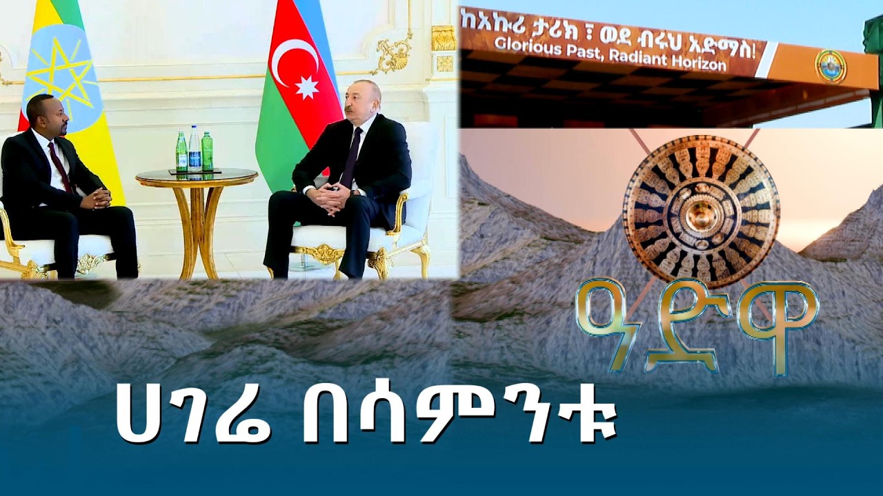 ሀገሬ በሳምንቱ @ethiopiannewsagency
