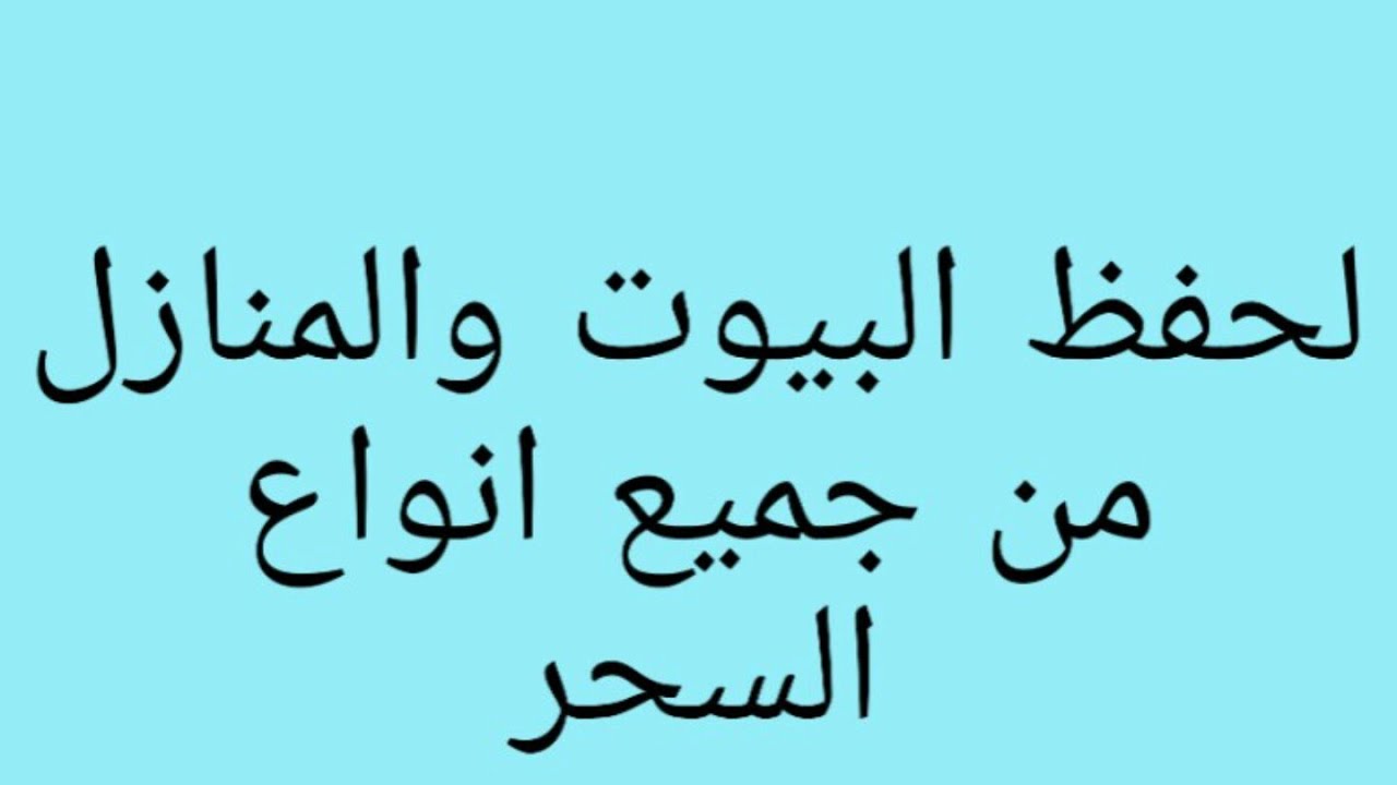تحصين البيوت والمنازل من السحر