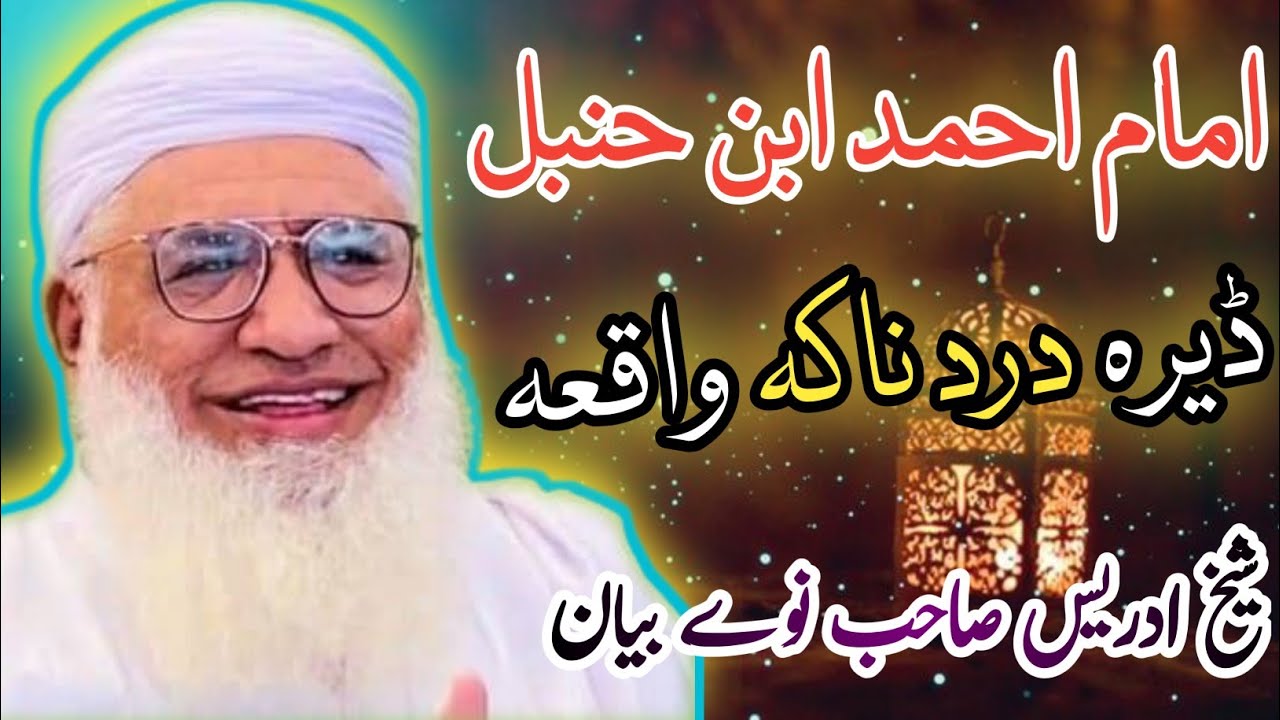 Molana Muhammad Idrees Sahab Pashto New Bayan 2024 | Imam Ahmad Bin Hanbal Dardnak Waqiah 😰
