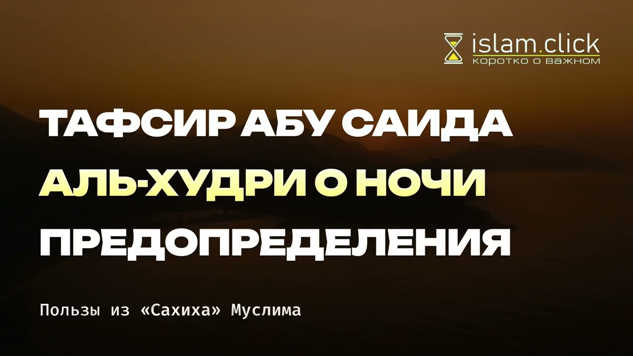 Тафсир Абу Саида аль-Худри о Ночи Предопределения. Абу Яхья Крымский