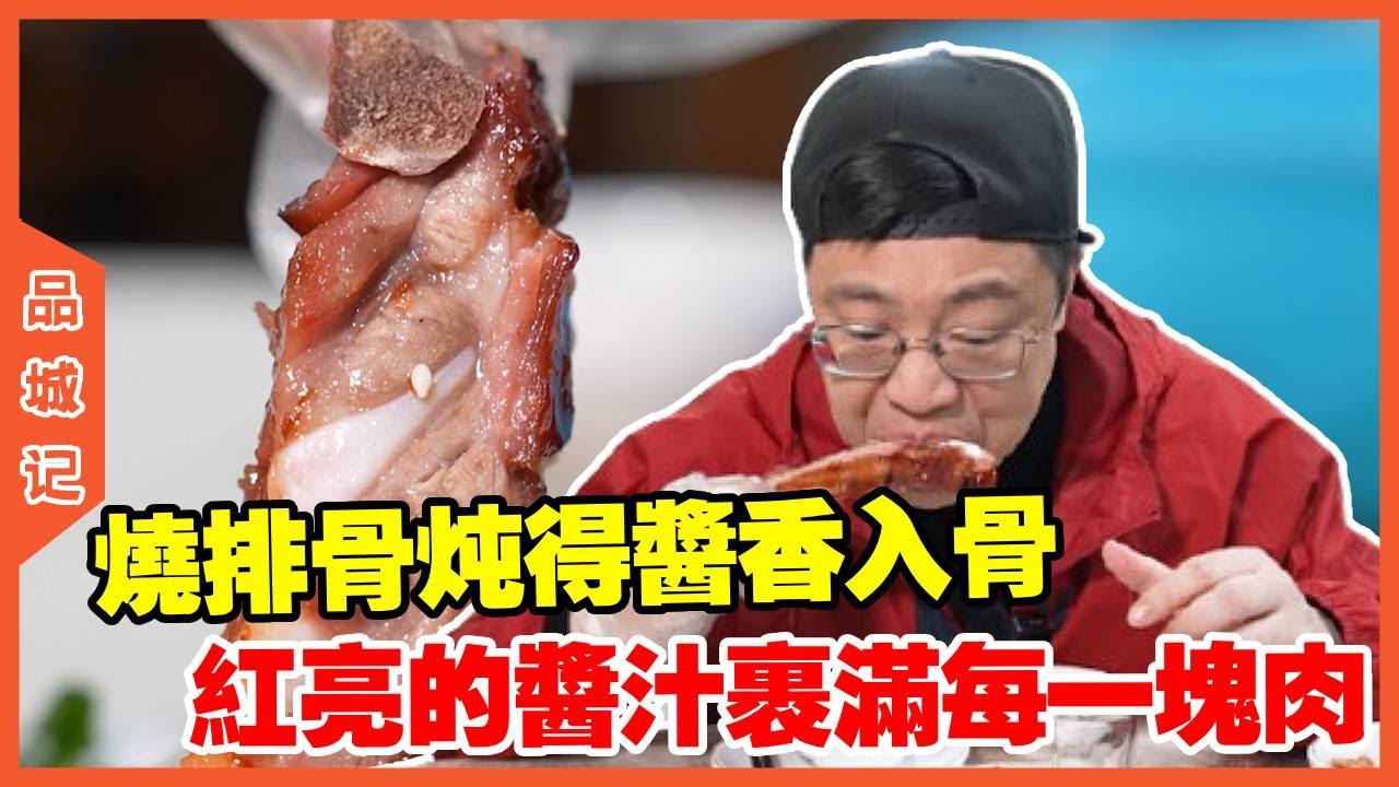 #嘉升 探店南沙区大生村的轩记大排档，烧排骨炖得酱香入骨，红亮的酱汁裹满每一块肉，香得直咽口水！