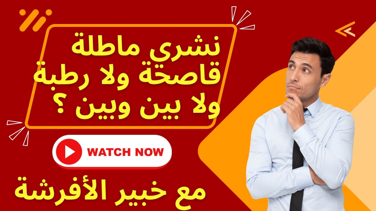 كيفاش تختار الماطلة الصحية و مريحة المناسبة لمورفولوجية الجسم مع خبير الأفرشة
