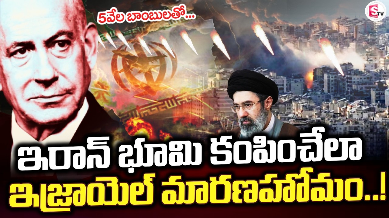 LIVE🔴: విరుచుకుపడుతున్న ఇజ్రాయిల్ | Israel - Iran War Tensions | Intence Strategy | SumanTV Sai