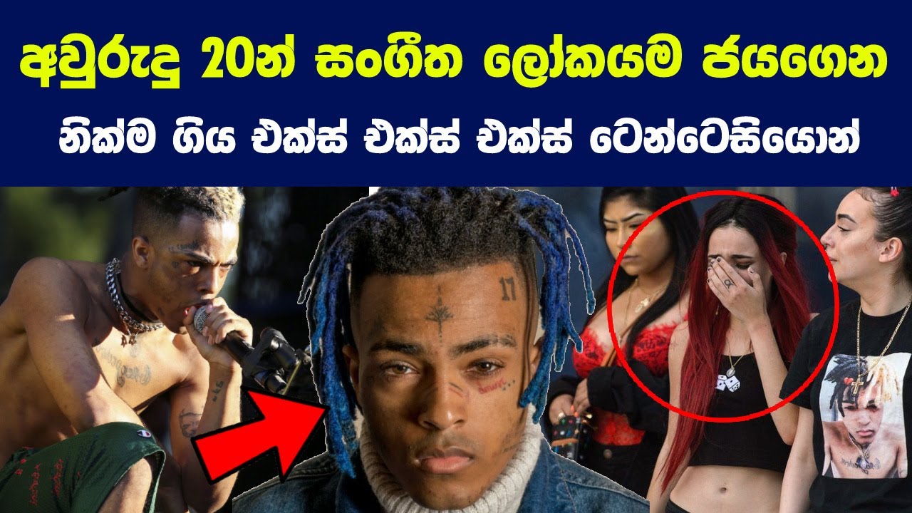 අවුරුදු 20න් සංගීත ලෝකයම ජයගෙන නික්ම ගිය එක්ස් එක්ස් එක්ස් ටෙන්ටෙසියොන් | Rap Star Tentacion