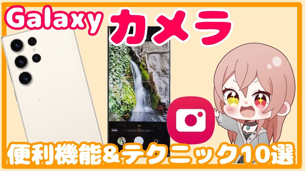 【Galaxy】カメラ便利機能&テクニック10選！