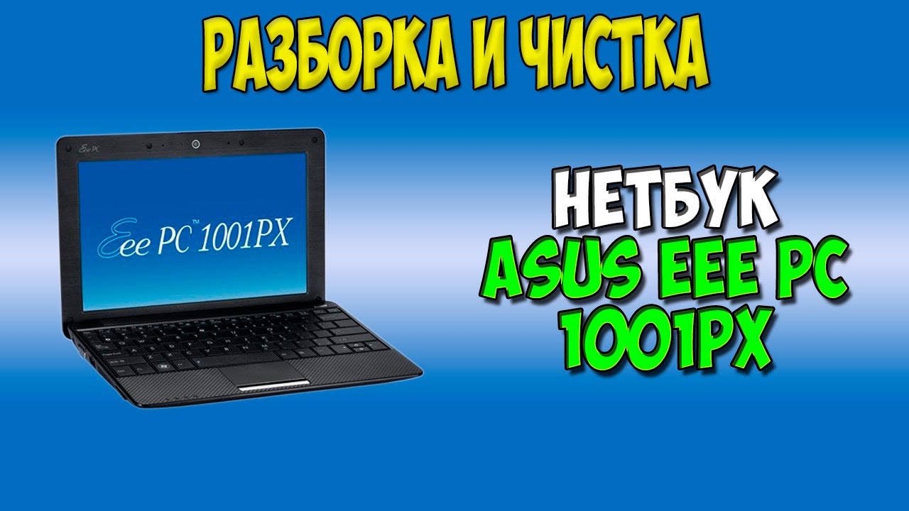 Разборка и чистка нетбука Asus eee pc 1001px disassembly