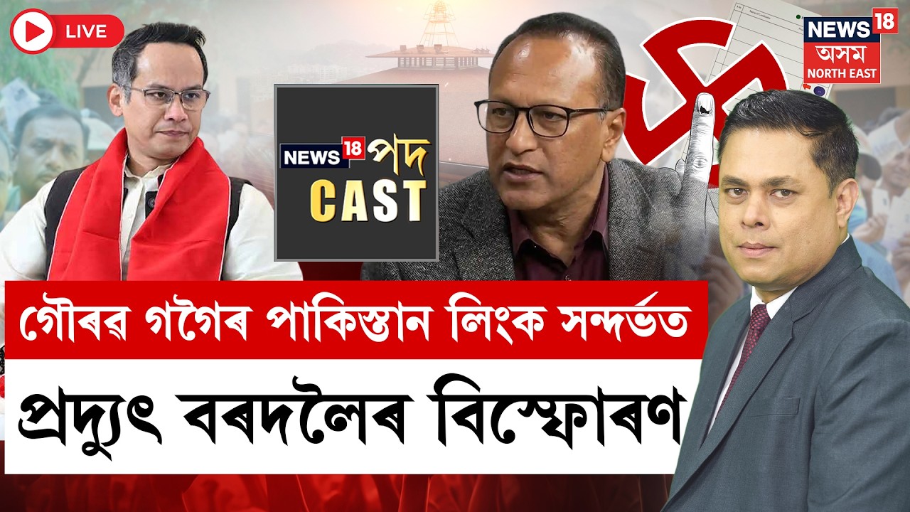 LIVE | নিৰ্বাচনী বিশেষ News18 পদCast | গৌৰৱ গগৈৰ পাকিস্তান লিংক সন্দৰ্ভত Praduyt Bordolo ৰ বিস্ফোৰণ