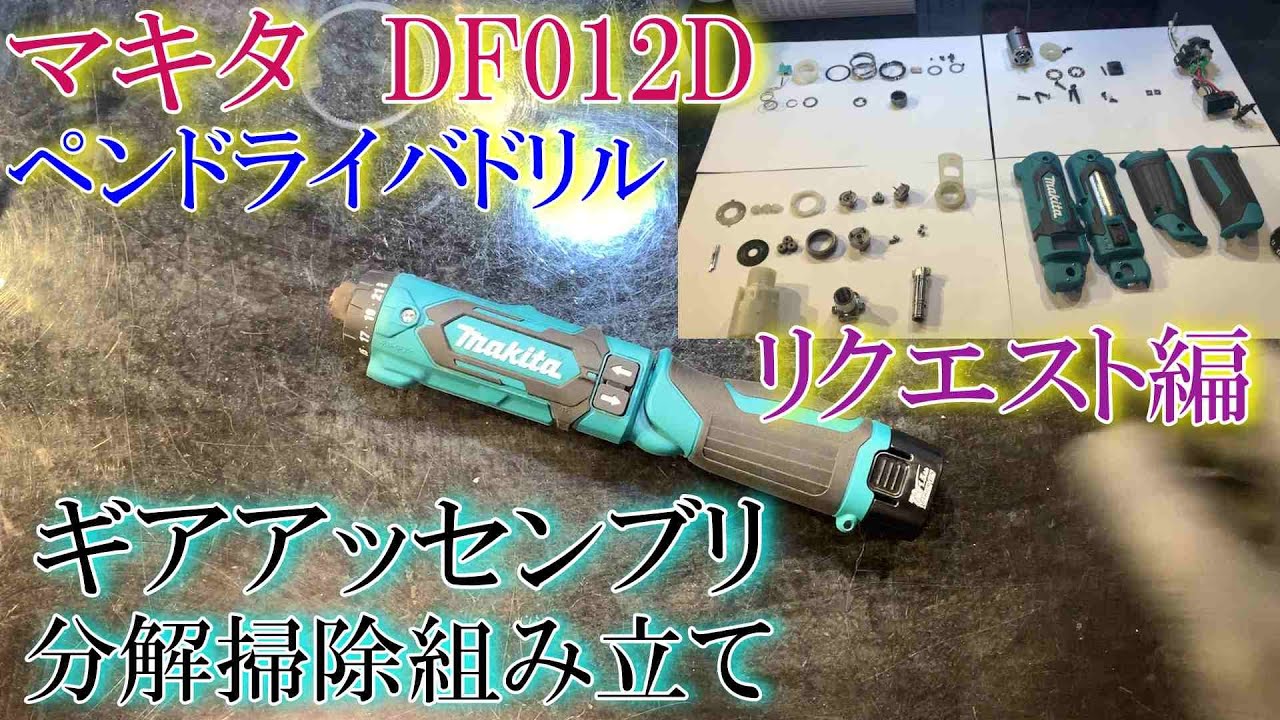 ペンドライバドリル　リクエスト頂いた分解掃除組み立てを詳しくしてみました。DF012D　makita