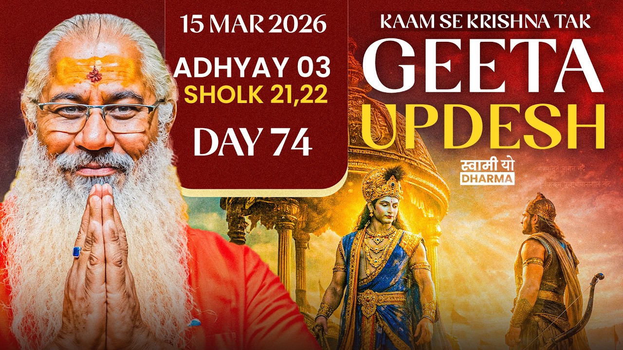 स्वामी यो द्वारा गीता उपदेश मात्र 10 मिनट में Day 74 अध्याय 3 श्लोक 21,22 Shrimad Bhagawad Geeta