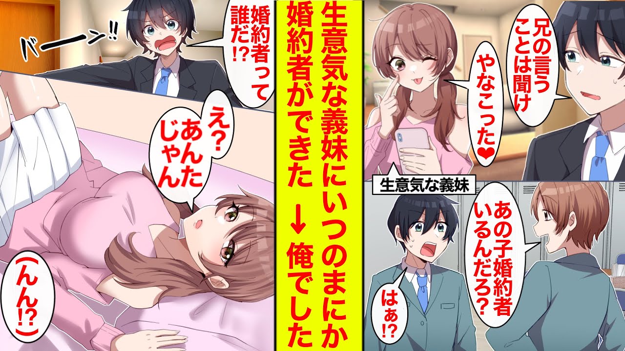 【漫画】生意気可愛い義妹にいつの間にか婚約者ができたらしい→誰か問い詰めたら俺が婚約者だった【恋愛漫画】【ラブコメ】【馴れ初め】