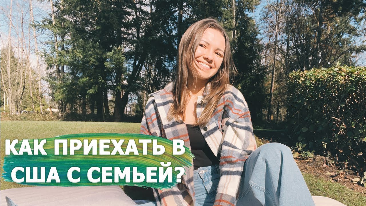 Студенческая виза в США F1/F2 | Как получить визу F2 и приехать на языковые курсы в США всей семьей?