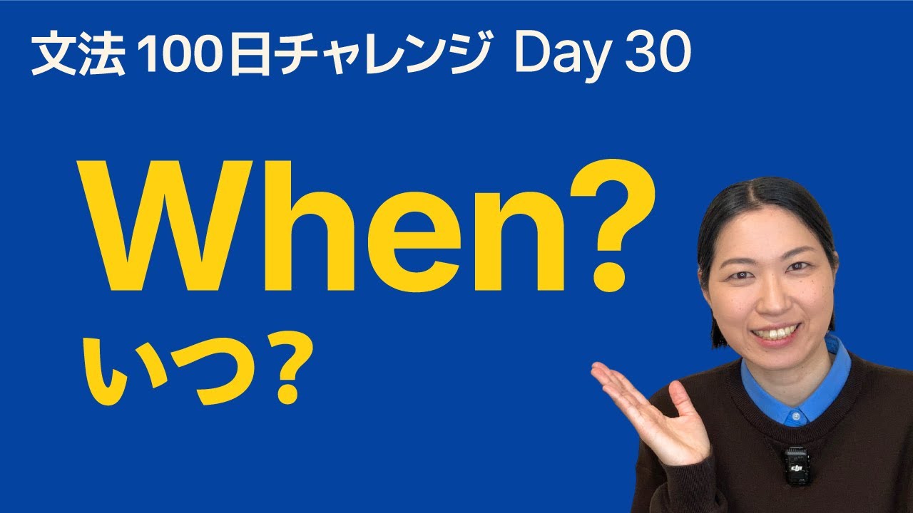 When ってどう使う？｜英語で「いつ？」を聞く｜文法100日チャレンジ Day30