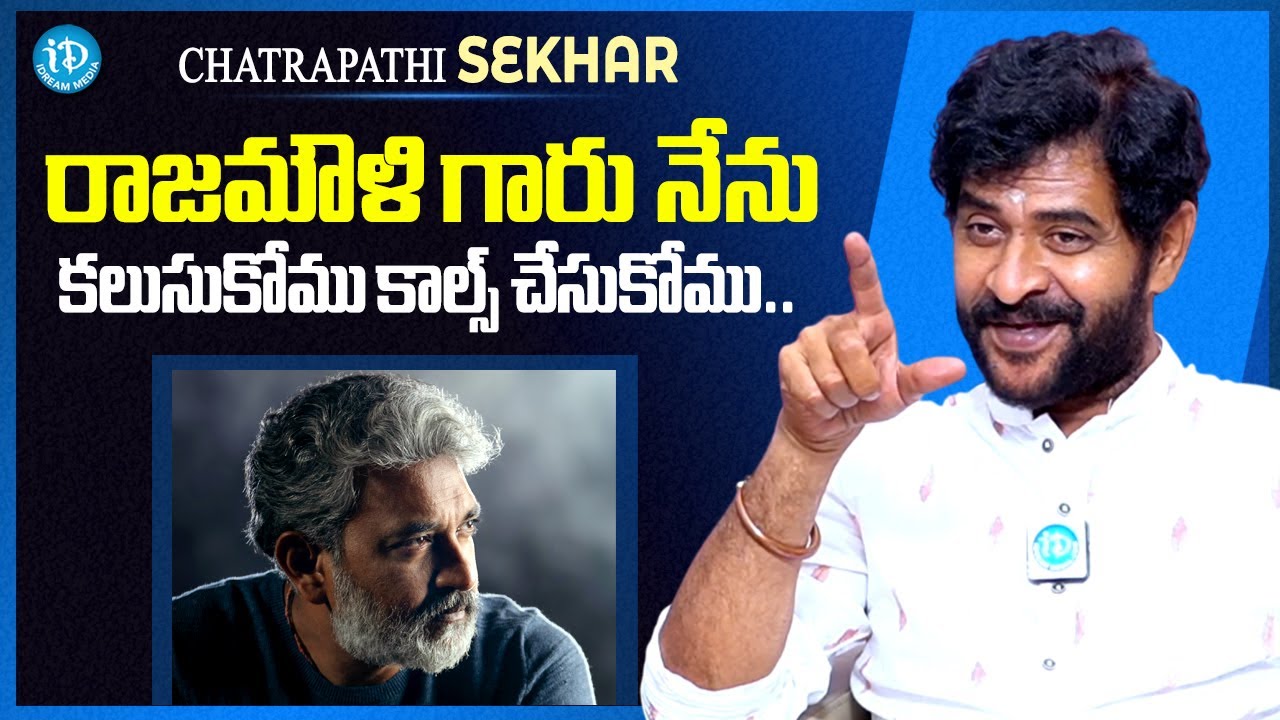 Chatrapathi Sekhar About Rajamouli | Baahubali | RRR | Anchor Raja | iDream Media