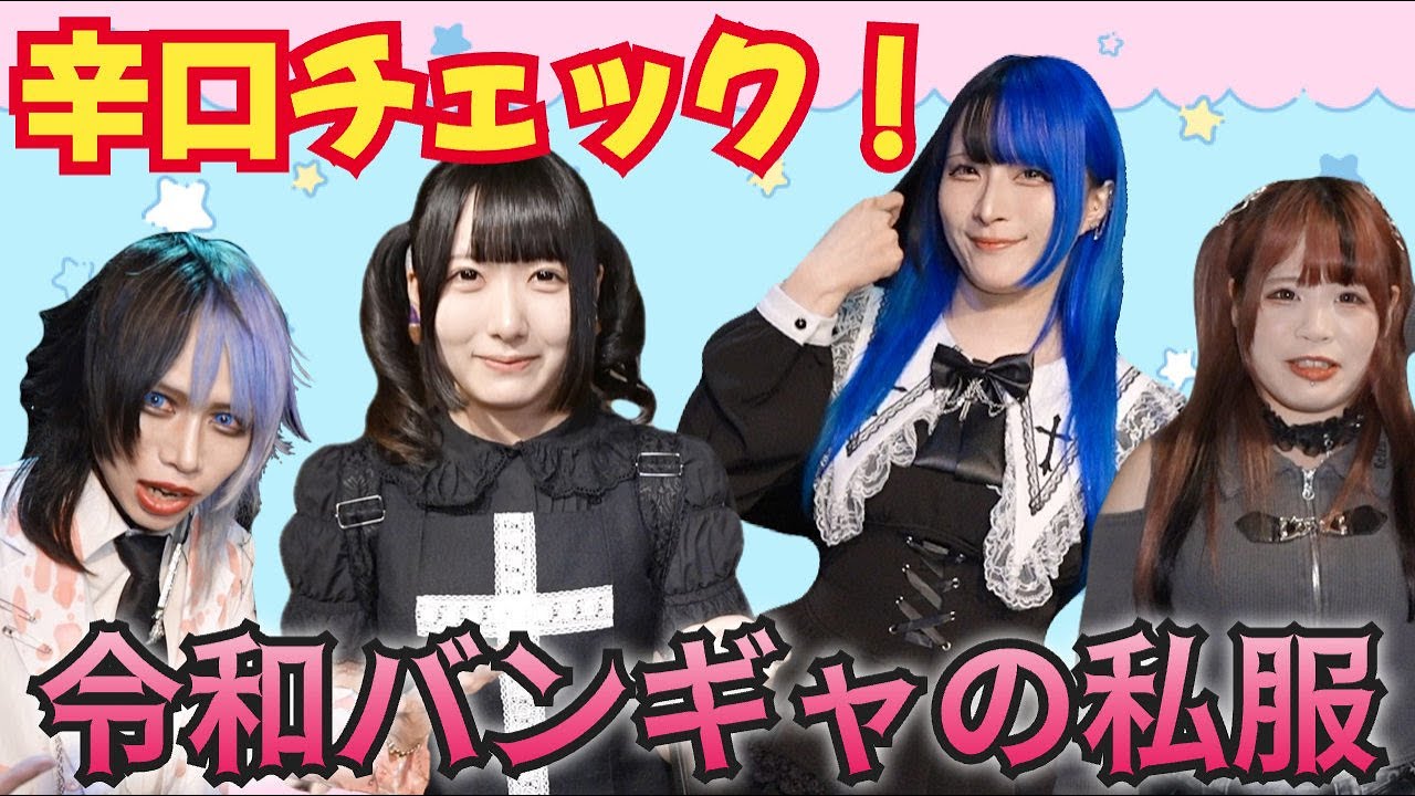 昔と違いすぎ！？†令和バンギャの私服事情を突撃調査†