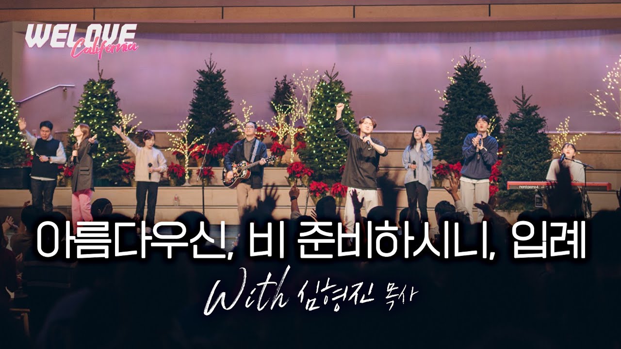 [🇺🇸WELOVE CA] 아름다우신, 비 준비하시니, 입례 (with 심형진)