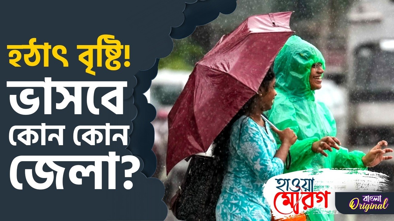Kolkata Weather Update: শীত থেকে ডিরেক্ট গ্রীষ্ম! মাঝে এন্ট্রি নিচ্ছে বৃষ্টিও | #TV9D