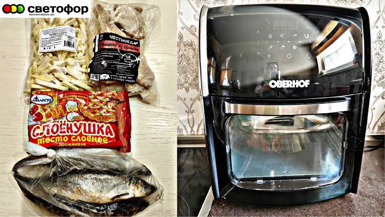 💞Готовим продукты СВЕТОФОР на Аэрогриле OBERHOF Braten X7 февраль 2024💞