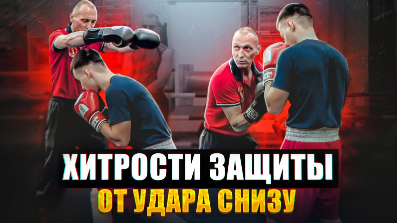 ОЧЕНЬ КОВАРНЫЙ УДАР СНИЗУ! | Правильная защита от удара снизу