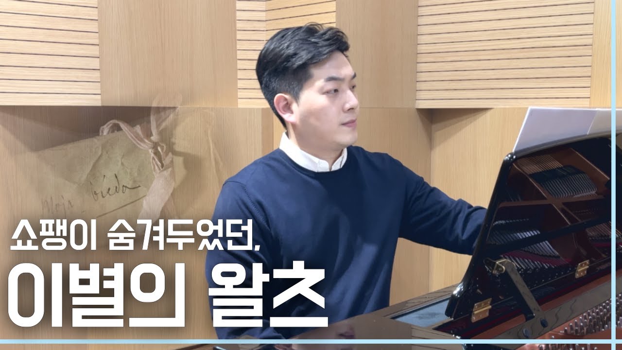 쇼팽의 (구)약혼녀를 위한 곡ㅣ F.Chopin Waltz 'L' Adieu