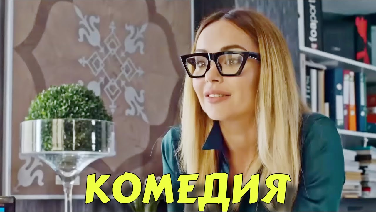 ЭТОТ ФИЛЬМ ЗАРЯД ПОЗИТИВА НА ВЕСЬ ДЕНЬ! ИДЕАЛЬНЫЙ СЮЖЕТ! НОВЫЕ ФИЛЬМЫ 